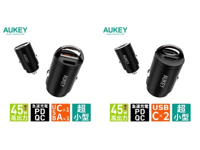 【AUKEY】超小型ボディに２ポートを搭載！高出力なカーチャージャー 2モデル同時発売！「Rapide Mix 45W」「Rapide Duo 45W」8月18日（金）に販売開始！