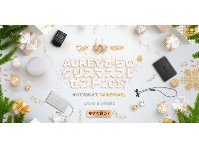 「AUKEYからのクリスマスプレゼント2017」を開催、12/24（日）にクーポン「AUKEYHAP」ですべて20%オフ！2017年AUKEY人気ランキングTOP10も公開