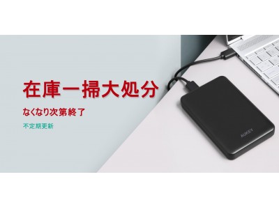 AUKEYは599円、999円、1,299円、1,599円の在庫一掃大処分セール開催！