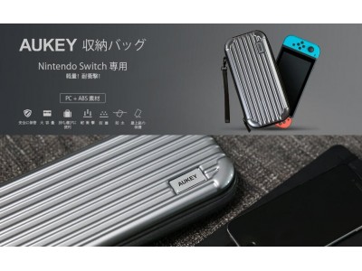 耐衝撃Nintendo switch ケースAUKEY PC-A1が24％オフ、快適に持ち運べます