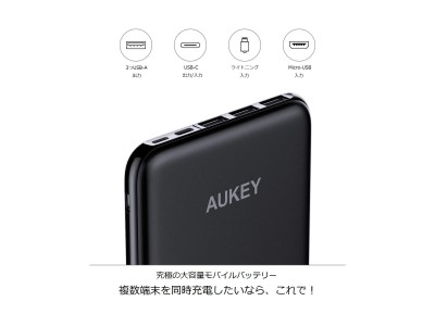 Lightning＆Micro＆USB-Cポートを全部備えた大容量の20000mAhモバイルバッテリー「AUKEY PB-Y14」が30%オフ！4台同時に充電可能♪