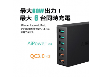 AUKEY 6ポート搭載のUSB充電器PA-T11が28%オフ、2ポートにはQC3.0対応で超高速充電可能！