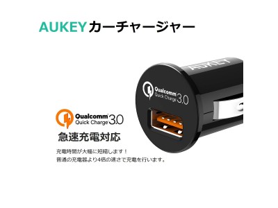USB-Cケーブルも付き！QC3.0搭載の高速充電カーチャージャー「AUKEY CC-T13」が50％OFFセール、超コンパクトで出っ張らず眩しくない良品♪