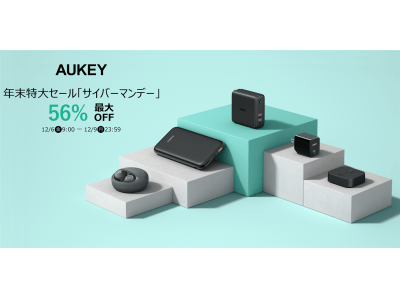 AUKEY年末特大セール「サイバーマンデー」にて87時間限定、最大56%OFFの大特価♪今年最後のビッグセールを是非お見逃しなく！