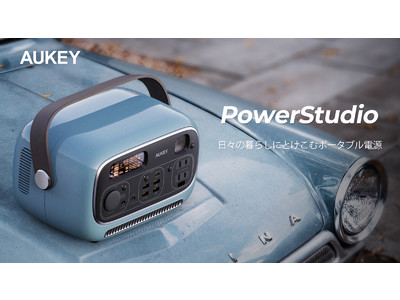 AUKEY発！暮らしにとけこむポータブル電源「PowerStudio」、Makuakeにて世界初登場！