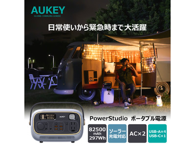 レトロな雰囲気が魅力的！AUKEYのポータブル電源「PowerStudio」新発売