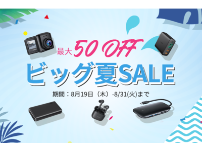 AUKEY「夏のビッグセール」を8月19日より公式オンラインストアにて開催！最大50％オフ