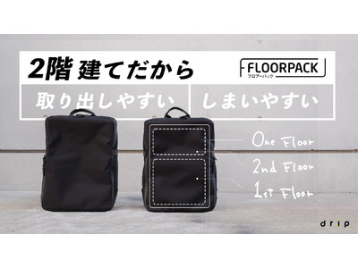 Makuake支援額9,000万円超！インフルエンサーによるD2Cブランドdripが新作バックパック「FLOORPACK」を発表。
