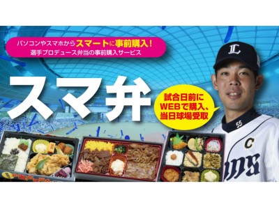 2019年シーズンも西武ライオンズのコネクテッドスタジアム化を推進