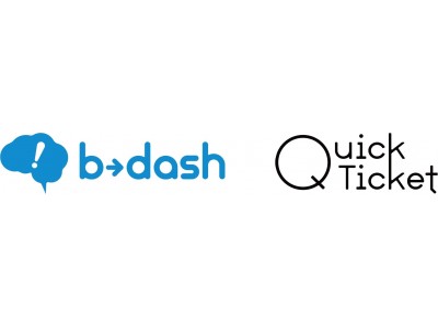 マーケティングプラットフォーム「b→dash」と電子チケット発券サービス「Quick Ticket」が機能連携　国内初、来場者等のビッグデータを活用したOne to Oneマーケティングを実現