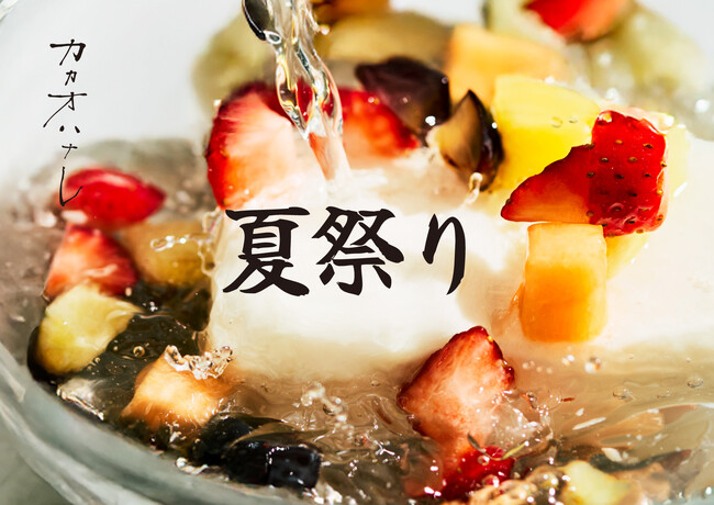 名古屋で開催される夏の祭典に、今年は『カカオハナレ』として出展。テーマは“夏祭り” 。涼やかな和菓子と水菓子の世界をお届けします。