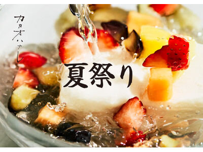 名古屋で開催される夏の祭典に、今年は『カカオハナレ』として出展。テーマは“夏祭り” 。涼やかな和菓子と水菓子の世界をお届けします。