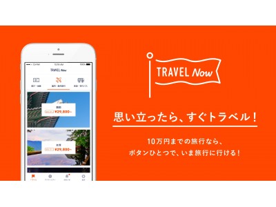 あと払い専用の旅行代理店アプリ「TRAVEL Now(トラベルナウ)」スタート!