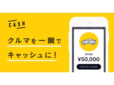 目の前のアイテムが一瞬でキャッシュに変わるアプリ「CASH」クルマの買取を開始