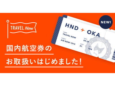 あと払い専用の旅行代理店アプリ「TRAVEL Now(トラベルナウ)」国内航空券の取扱いスタート!