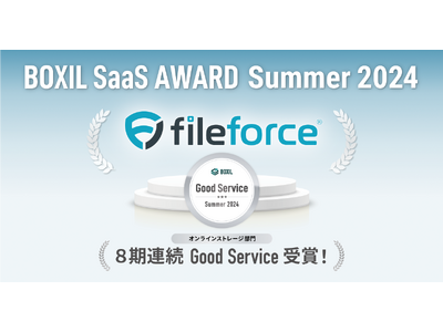 ファイルフォース、「BOXIL SaaS AWARD Summer 2024」オンラインストレージ部門「Good Service」受賞、8期連続