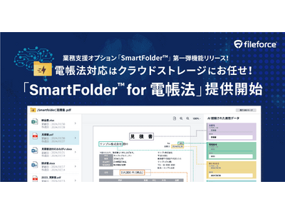 電子帳簿保存法対応はクラウドストレージにお任せ！AIによる自動化も組み込んだ日常業務をテクノロジーで支える「SmartFolder for 電帳法」提供開始