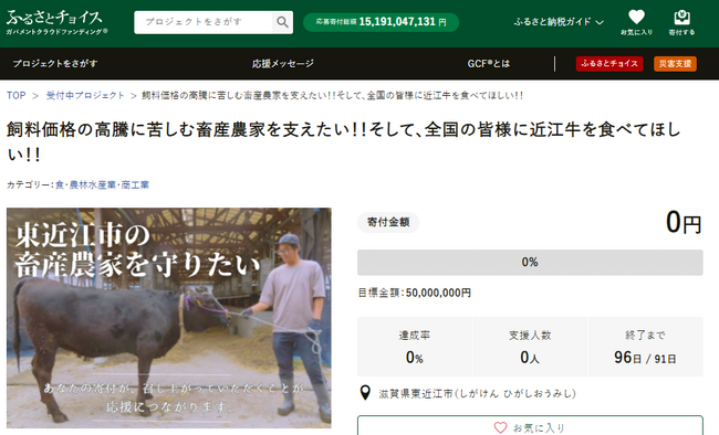 滋賀県東近江市とふるさとチョイス、ふるさと納税制度を活用したガバメントクラウドファンディング(R)で、飼料価格高騰に苦しむ畜産農家を支えるため5,000万円の資金調達を開始