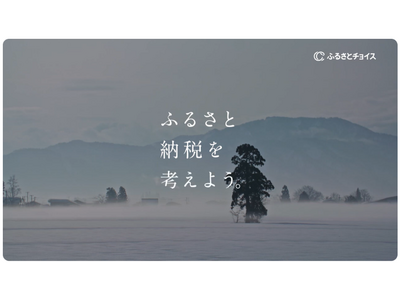 ふるさとチョイス、ふるさと納税への関心が最も高まる年末に、ふるさと納税制度の意義を問いかける新CMを公開