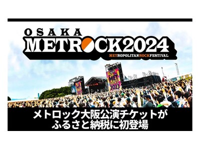 大阪府堺市とふるさとチョイス、音楽フェス「METROCK2024」の大阪公演チケットをふるさと納税のお礼...