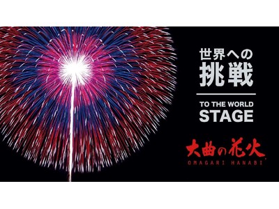秋田県大仙市とふるさとチョイス、ふるさと納税制度を活用したガバメントクラウドファンディング(R)で、国際...