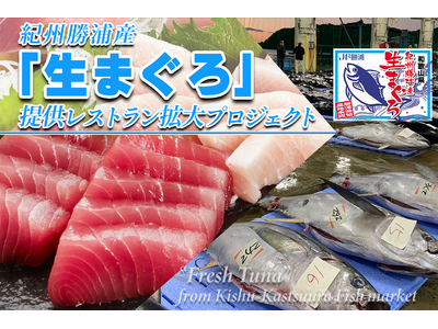 和歌山県那智勝浦町とふるさとチョイス、ふるさと納税制度を活用したガバメントクラウドファンディング(R)で、那智勝浦町の特産「生まぐろ」を通じた水産業の活性化を目的としたプロジェクトを開始