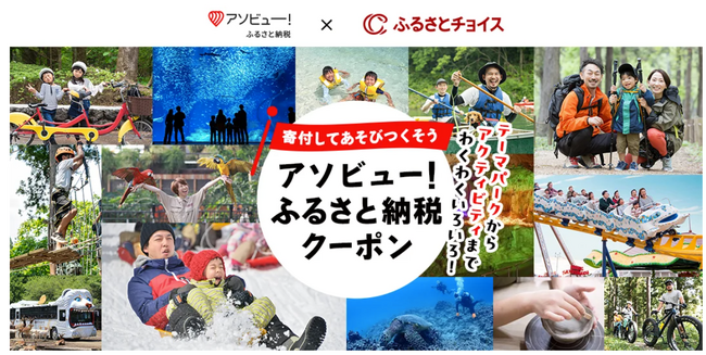 ふるさとチョイスとアソビュー！ふるさと納税、体験型のお礼の品を通じて地域活性化に向けた連携