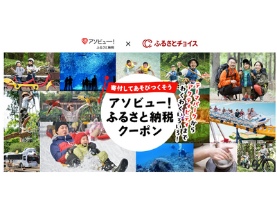 ふるさとチョイスとアソビュー！ふるさと納税、体験型のお礼の品を通じて地域活性化に向けた連携