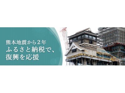 ふるさとチョイス、「平成28年熊本地震」の復興支援特集ページを開設