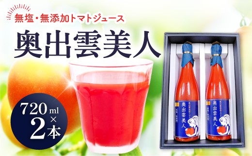 島根県奥出雲町とふるさとチョイス、無塩・無添加トマトジュース「奥出雲美人」の２本セットと３本セット、ふるさとチョイス限定のお礼の品として登場