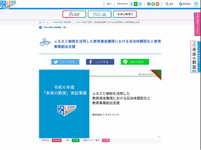ふるさとチョイス、令和6年度 経済産業省「未来の教室」実証事業における最終報告書を公開