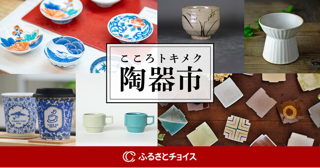 ふるさとチョイスおよび陶磁器を特産品とする茨城県笠間市、栃木県益子町、佐賀県唐津市・伊万里市・有田町、長崎県波佐見町の6自治体、ふるさと納税で地域の陶器市を応援する特集ページを本日公開