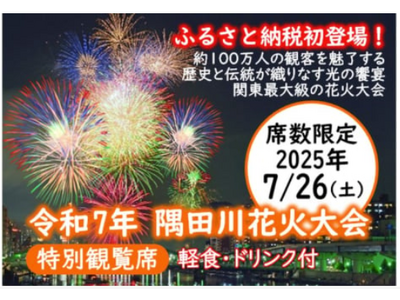 ふるさとチョイス、ふるさと納税のお礼の品として初めて「隅田川花火大会」の特別観覧席を5月11日から提供