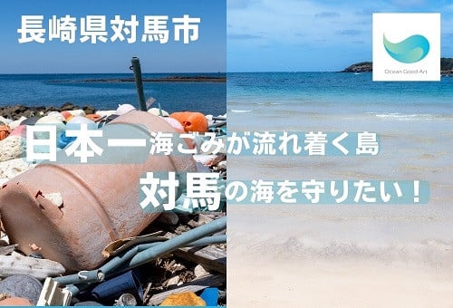 プレスリリース「長崎県対馬市とふるさとチョイス、ふるさと納税制度を活用したガバメントクラウドファンディング(R)で、対馬の海ごみ問題解決を目的としたプロジェクトを開始」のイメージ画像