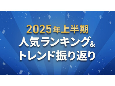 ふるさとチョイス、2025年上半期お礼の品人気カテゴリーランキングを発表