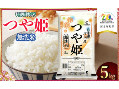 山形県鶴岡市とふるさとチョイス、市制施行20周年を記念して「つや姫（無洗米/5kg）」を、ふるさと納税のお礼の品としてふるさとチョイス限定で提供