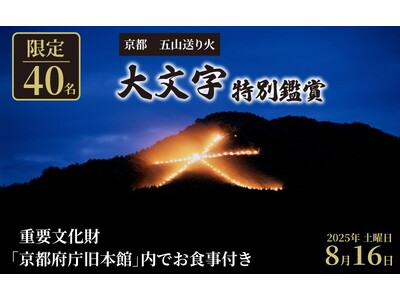 京都府とふるさとチョイス、京都の夏の風物詩「京都五山送り火」の特別体験をふるさとチョイス限定のお礼の品で提供