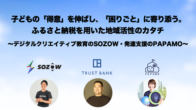 ◆セミナーレポート◆トラストバンク、”地域共創マッチングプロジェクト”の一環として、自治体や教育関係者向けにデジタル教育に関するセミナーを開催