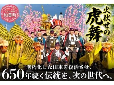 宮城県加美町とふるさとチョイス、ふるさと納税制度を活用したガバメントクラウドファンディング(R)で、650年続く伝統を次の世代へ受け継ぐため、200万円の資金調達を開始