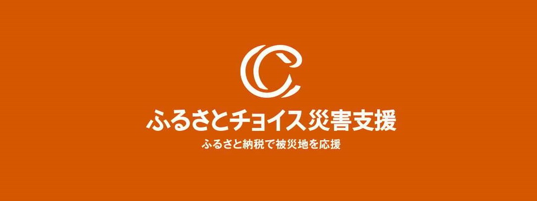 トラストバンク、ふるさとチョイス災害支援で、令和7年8月の台風・豪雨による被害に対し、鹿児島県霧島市へのふるさと納税の寄付受付を開始