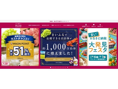 ふるさとチョイス、イオンフィナンシャルサービスが運営するふるさと納税サイト「まいふる by AEON C...