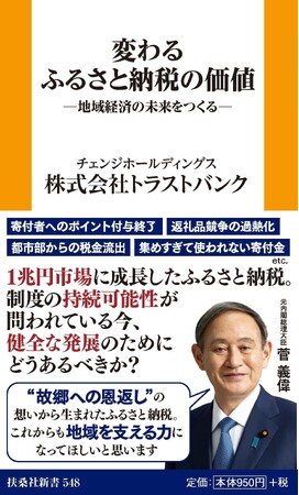 トラストバンク、ふるさと納税の本質的価値と地域創生の未来を解説する書籍「変わるふるさと納税の価値―地域経済の未来をつくる―」を発売