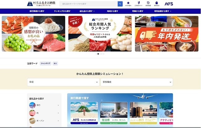 ふるさとチョイス、エイチ・アイ・エスが運営するふるさと納税ポータルサイト「HISふるさと納税」にOEMサービス提供