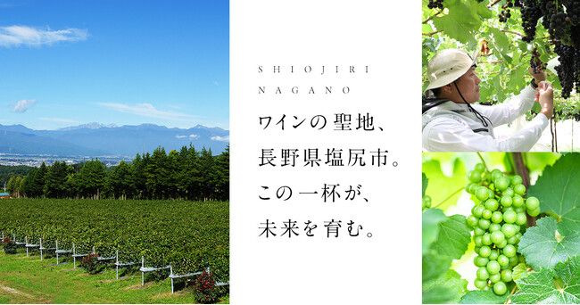 長野県塩尻市とふるさとチョイス、塩尻産ワインの魅力を伝える特集ページを公開　ふるさと納税を通じたワイン産業振興と地域活性化を目指す