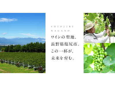 長野県塩尻市とふるさとチョイス、塩尻産ワインの魅力を伝える特集ページを公開　ふるさと納税を通じたワイン産業振興と地域活性化を目指す
