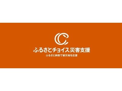 �g���X�g�o���N�A�ӂ邳�ƃ`���C�X�ЊQ�x���ŐX���������n�k�̔�Q���󂯂��X���ނs�ɑ΂���X���O�˒��ɂ��ӂ邳�Ɣ[�ő㗝��t�̎�t�J�n