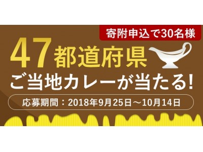 ふるさとチョイス、本日から47都道府県の厳選カレー47種詰め合わせが抽選でもらえるプレゼントキャンペーンを開始