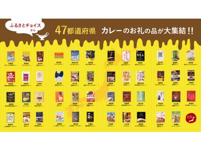 「ふるさとチョイスCafe」、5日間限定で全国47都道府県のお礼の品のご当地カレーが食べられる「カレーフェア」を開催