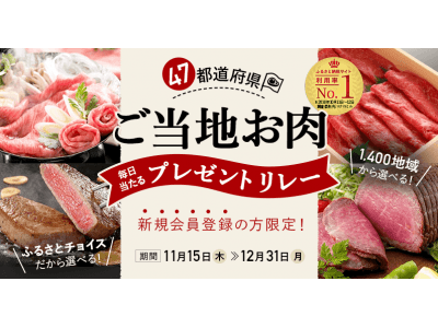 ふるさとチョイス、47都道府県の “ご当地お肉”が抽選でもらえる日替わりキャンペーンを新規会員向けに開始