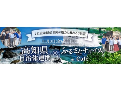 トラストバンク、「ふるさとチョイスCafe」（有楽町）にて、高知県を満喫できるイベント開催（参加費：無料）